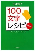 100文字レシピ おかわり。（新潮文庫）