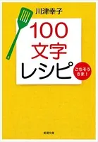 100文字レシピ ごちそうさま！（新潮文庫）