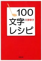 100文字レシピ（新潮文庫）