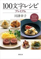 100文字レシピ プレミアム（新潮文庫）