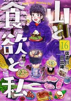 山と食欲と私 16巻