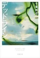 デッドライン（新潮文庫）