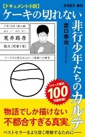 ドキュメント小説 ケーキの切れない非行少年たちのカルテ（新潮新書）