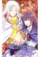 魔法使いのための童話【タテヨミ】