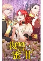 復讐は蜜より甘い【タテヨミ】