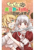 もふもふだらけの異世界で王宮騎士を目指しますッ【タテヨミ】