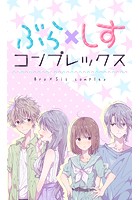 ぶら×しすコンプレックス【タテヨミ】