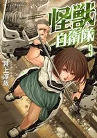 怪獣自衛隊 9巻