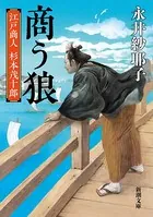 商う狼―江戸商人 杉本茂十郎―（新潮文庫）