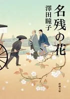 名残の花（新潮文庫）