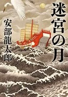 迷宮の月（新潮文庫）