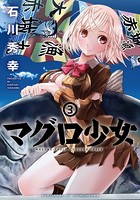 マグロ少女