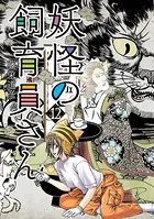 妖怪の飼育員さん 12巻【電子特典付き】