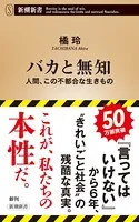 バカと無知―人間、この不都合な生きもの―（新潮新書）