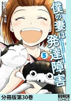 僕の妻は発達障害 分冊版第30巻