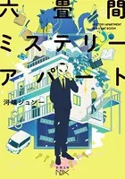 六畳間ミステリーアパート（新潮文庫nex）