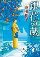 銀花の蔵（新潮文庫）