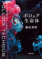 ポロック生命体（新潮文庫）