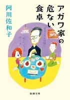 アガワ家の危ない食卓（新潮文庫）