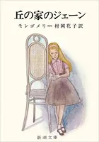 丘の家のジェーン（新潮文庫）