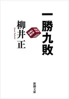 一勝九敗（新潮文庫）