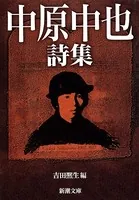 中原中也詩集（新潮文庫）