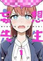 妄想先生