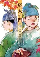 応天の門 16巻