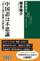 中国語は不思議―「近くて遠い言語」の謎を解く―（新潮選書）