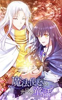魔法使いのための童話【タテヨミ】