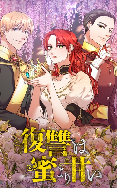 復讐は蜜より甘い 第46話