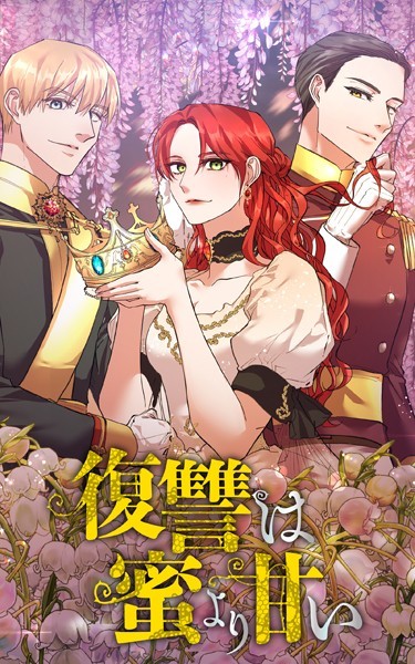 復讐は蜜より甘い 第49話