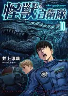 怪獣自衛隊 10巻