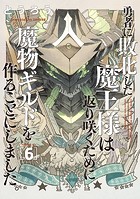 勇者に敗北した魔王様は返り咲くために魔物ギルドを作ることにしました。 6巻