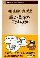 誰が農業を殺すのか（新潮新書）