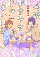 今夜すきやきじゃないけど