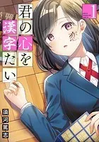 クセ強彼女は床にいざなう 1 - 須河篤志 - 少年マンガ - DMMブックス