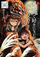 沖縄で好きになった子が方言すぎてツラすぎる 6巻【電子特典付き】