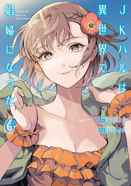 JKハルは異世界で娼婦になった 6巻 - 平鳥コウ/山田J太 - 青年マンガ