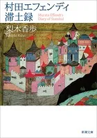村田エフェンディ滞土録（新潮文庫）