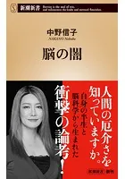 脳の闇（新潮新書）