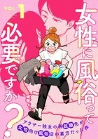 女性に風俗って必要ですか？〜アラサー独女の再就職先が女性向け風俗店の裏方だった件〜