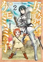女騎士とケモミミの子 2巻【電子特典付き】