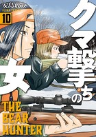 クマ撃ちの女 10巻【電子特典付き】