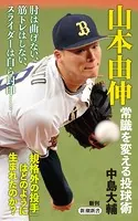 山本由伸 常識を変える投球術（新潮新書）