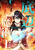 底辺魔術士〜工作スキルでリスタート〜【タテヨミ】