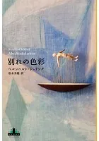 別れの色彩