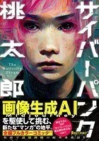 サイバーパンク桃太郎