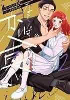 ならずもの恋慕 2巻
