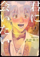 君に会いたい